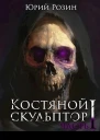 Костяной скульптор