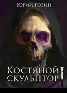 Костяной скульптор