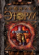 Костин М Хроники Этории Книга четвертая Опаленные войной  роман