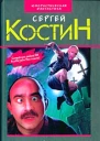 Костин С Легион Безголовый