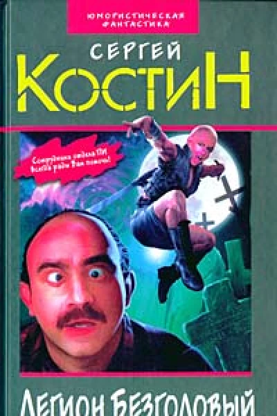 Костин С Легион Безголовый