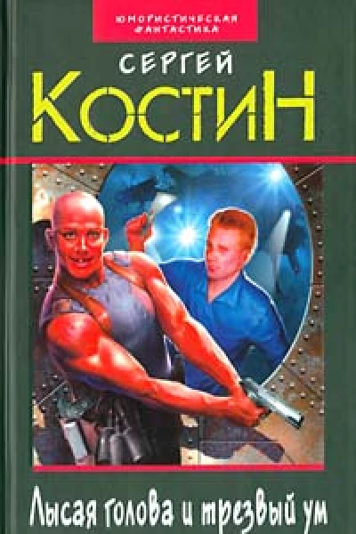 Костин С Лысая голова и трезвый ум