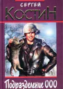 Костин С Подразделение 000