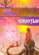 Костин СВ Чокнутый Фантаст роман
