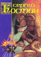 Костин СВ Подопечный Фантаст роман