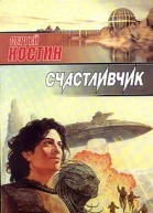 Костин СВ Счастливчик Фантаст роман