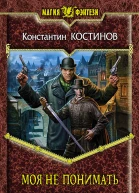 Костинов К Моя не понимать Фантастический роман