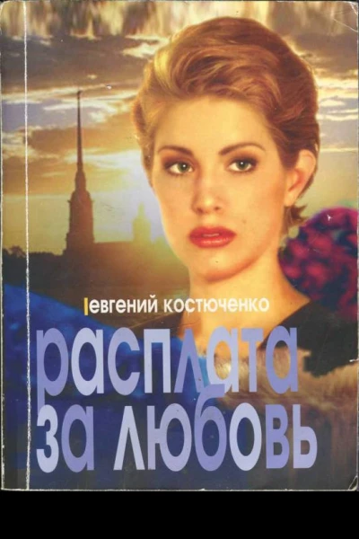 Костюченко Евгений Расплата за любовь