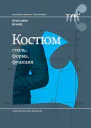 Костюм стиль форма функция