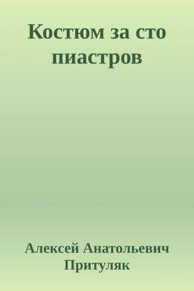 Костюм за сто пиастров