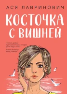 Косточка с вишней  Ася Лавринович