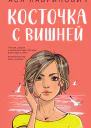 Косточка с вишней