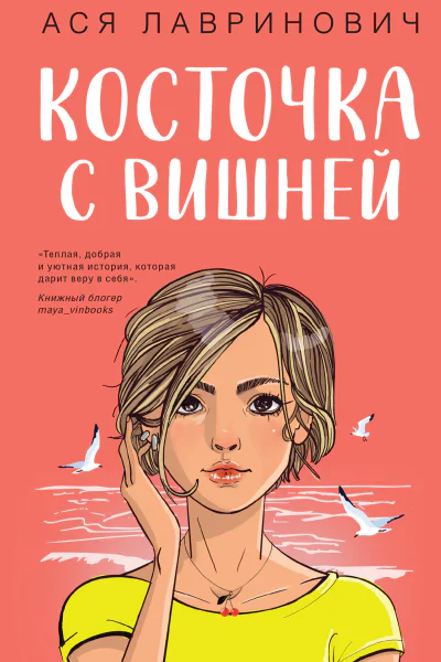 Косточка с вишней