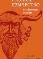 Костомаров Николай Русское язычество Мифология славян