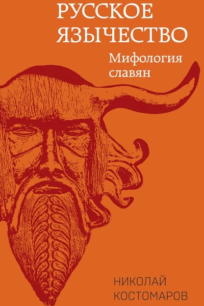Костомаров Николай Русское язычество Мифология славян