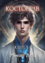 Костоправ Книга 1