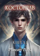Костоправ Книга 1