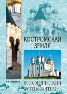 Костромская земля Природа История Экономика Культура Достопримечательности Религиозные центры