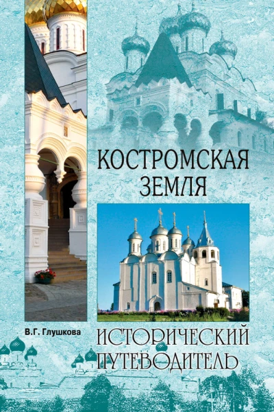 Костромская земля Природа История Экономика Культура Достопримечательности Религиозные центры
