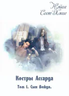 Костры Асгарда Том 1 Сын вождя