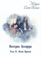 Костры Асгарда Том 2 Воин Храма