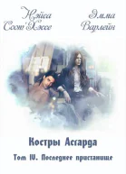 Костры Асгарда Том 4 Последнее пристанище