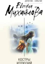 Костры иллюзий