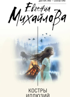 Костры иллюзий