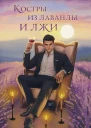 Костры из лаванды и лжи  Валерия Шаталова Дарья Урбанская