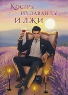 Костры из лаванды и лжи  Валерия Шаталова Дарья Урбанская