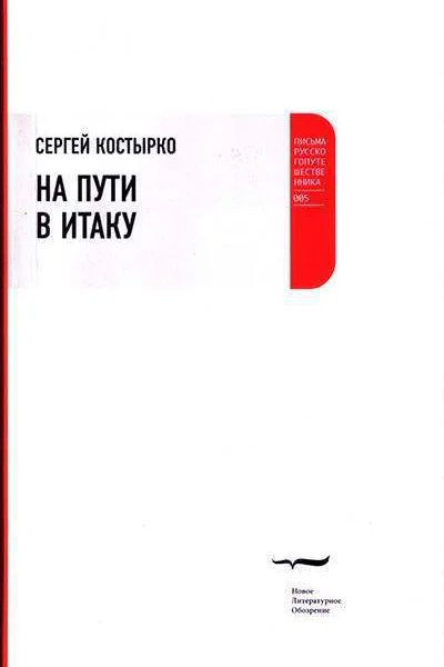 Костырко С На пути в Итаку