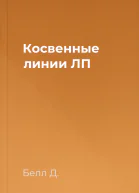 Косвенные линии ЛП