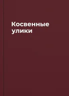 Косвенные улики