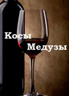 Косы медузы
