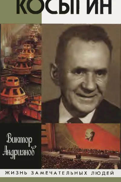 Косыгин