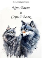 Кот Баюн и Серый Волк