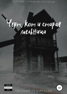 Кот черт и старая мельница Сборник страшилок