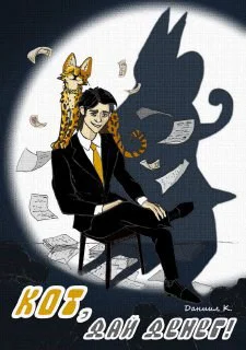 Кот дай денег