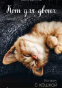 Кот для двоих