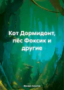 Кот Дормидонт пёс Фоксик и другие