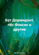 Кот Дормидонт пёс Фоксик и другие