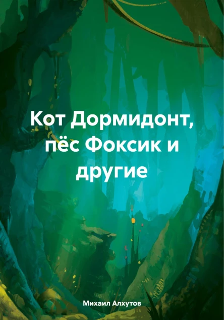 Кот Дормидонт пёс Фоксик и другие
