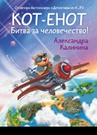 Котенот Битва за человечество  Александра Калинина
