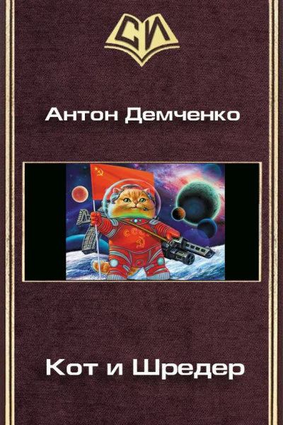 Кот и Шредер