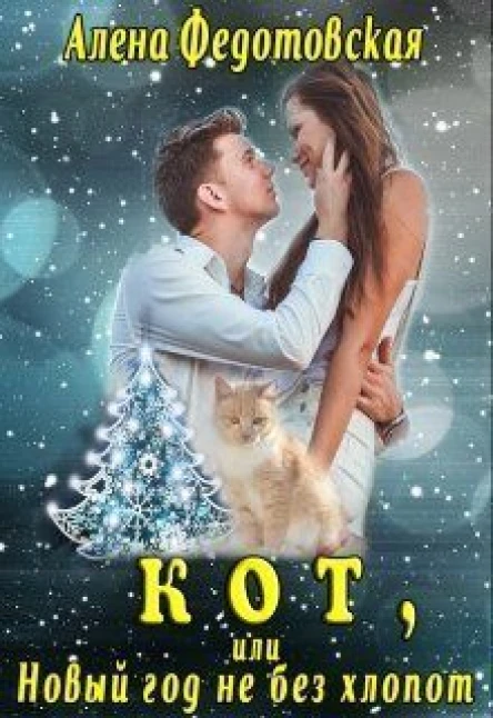 Кот или Новый год не без хлопот СИ