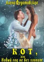 Кот или Новый год не без хлопот