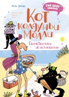 Кот колдуньи Молли Таинственное исчезновение