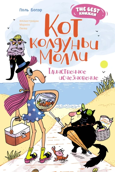 Кот колдуньи Молли Таинственное исчезновение