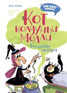 Кот колдуньи Молли Волшебство наоборот