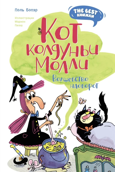 Кот колдуньи Молли Волшебство наоборот